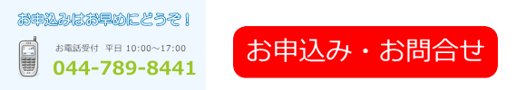 お申込み・お問合せ