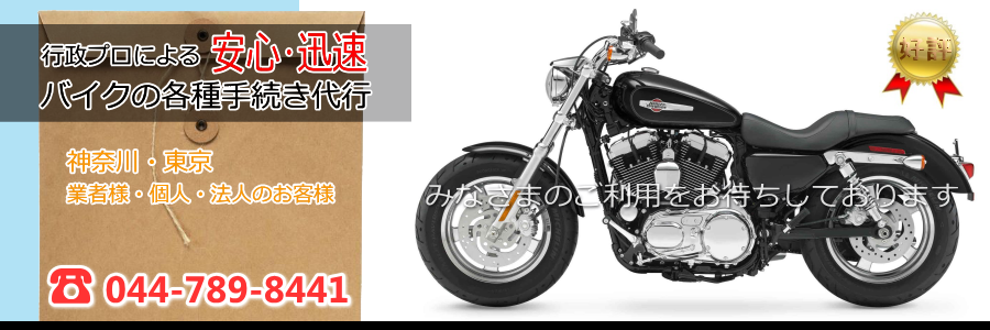 行政プロによる安心・迅速バイクの各種手続き